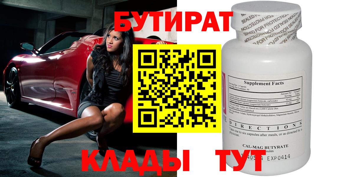 Якутск  БУТИРАТ бутандиол  Вход с VPN 