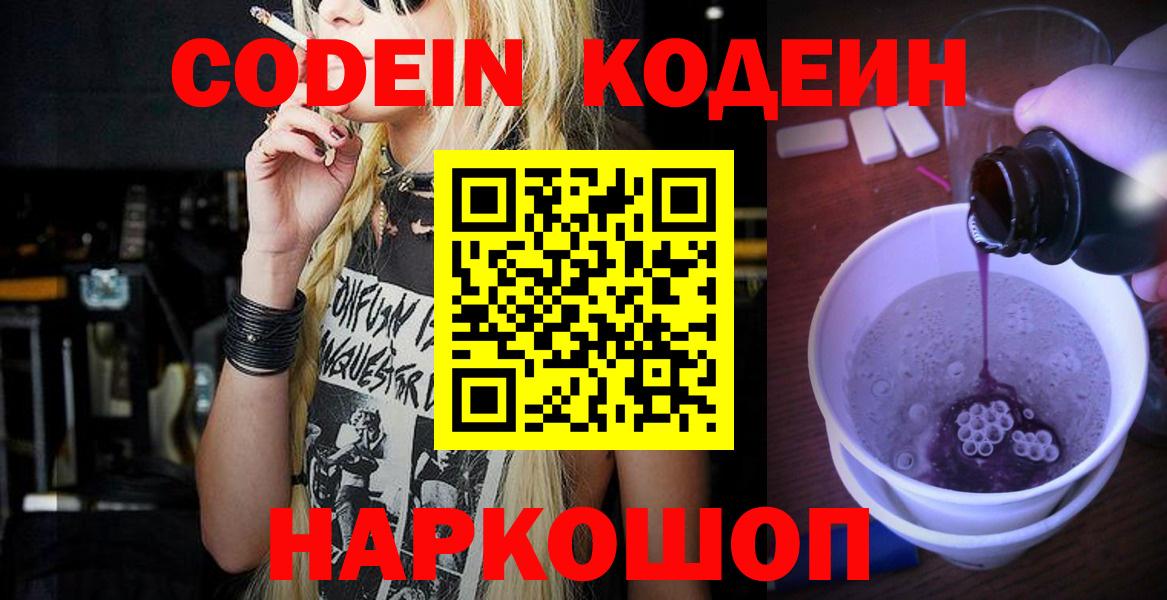 Codein напиток Lean (лин)  Codein Purple Drank  Вход с VPN  Якутск 